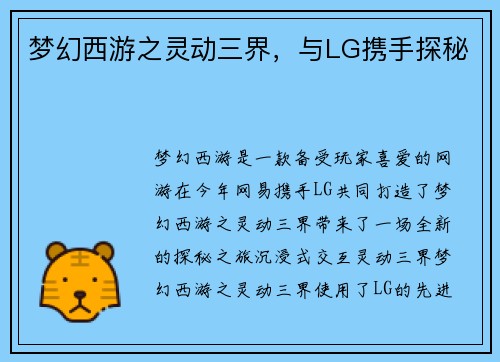 梦幻西游之灵动三界，与LG携手探秘