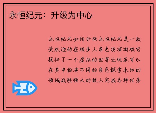 永恒纪元：升级为中心