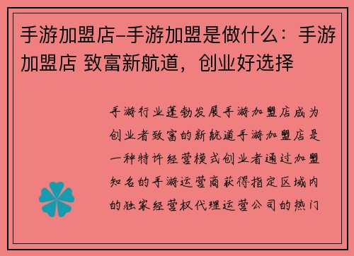 手游加盟店-手游加盟是做什么：手游加盟店 致富新航道，创业好选择