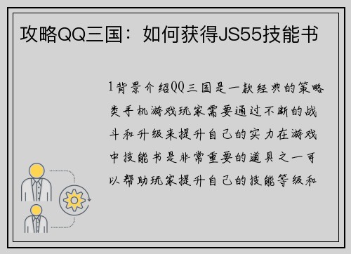攻略QQ三国：如何获得JS55技能书