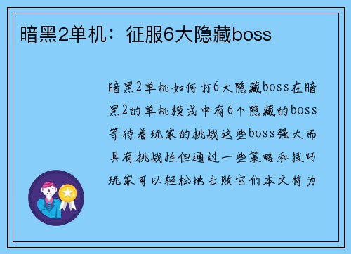 暗黑2单机：征服6大隐藏boss
