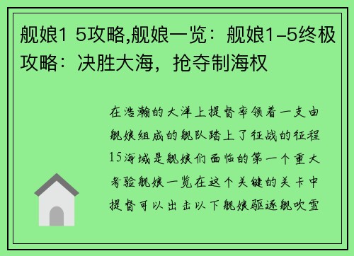舰娘1 5攻略,舰娘一览：舰娘1-5终极攻略：决胜大海，抢夺制海权