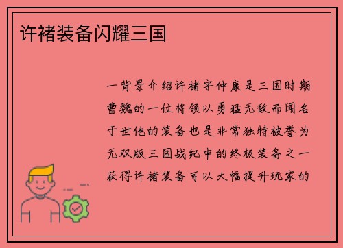 许褚装备闪耀三国