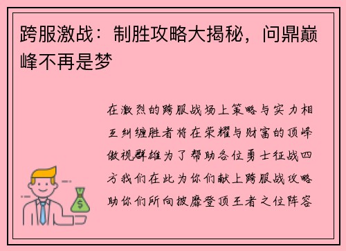 跨服激战：制胜攻略大揭秘，问鼎巅峰不再是梦
