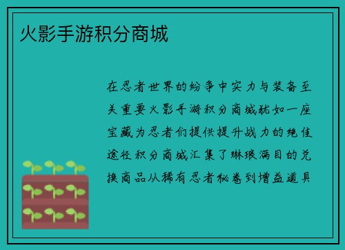火影手游积分商城