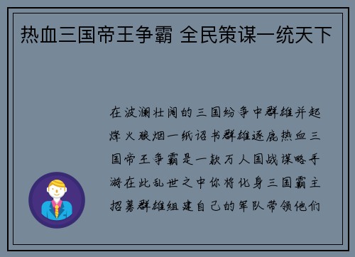 热血三国帝王争霸 全民策谋一统天下