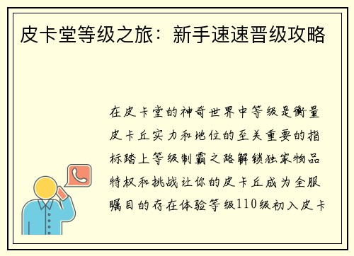 皮卡堂等级之旅：新手速速晋级攻略