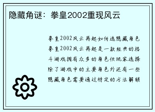 隐藏角谜：拳皇2002重现风云