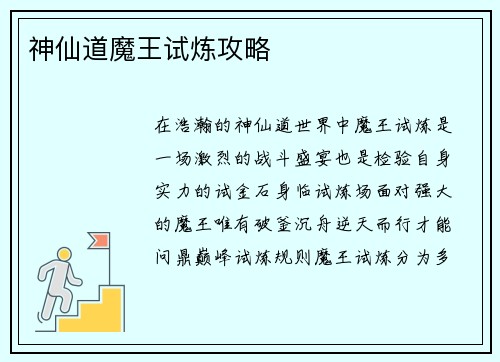 神仙道魔王试炼攻略