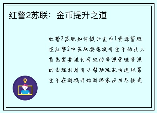 红警2苏联：金币提升之道