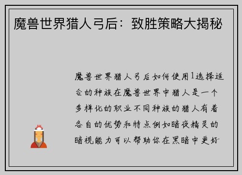 魔兽世界猎人弓后：致胜策略大揭秘