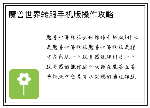 魔兽世界转服手机版操作攻略