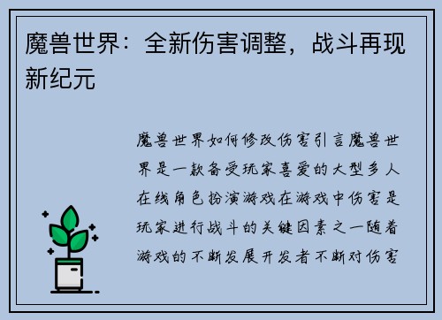 魔兽世界：全新伤害调整，战斗再现新纪元