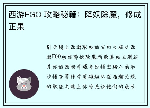 西游FGO 攻略秘籍：降妖除魔，修成正果