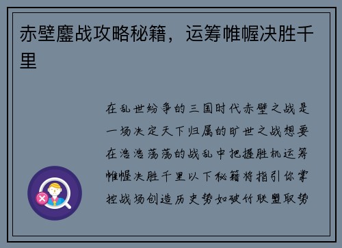 赤壁鏖战攻略秘籍，运筹帷幄决胜千里