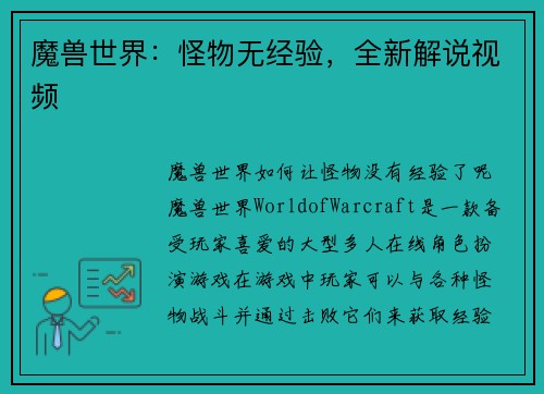 魔兽世界：怪物无经验，全新解说视频