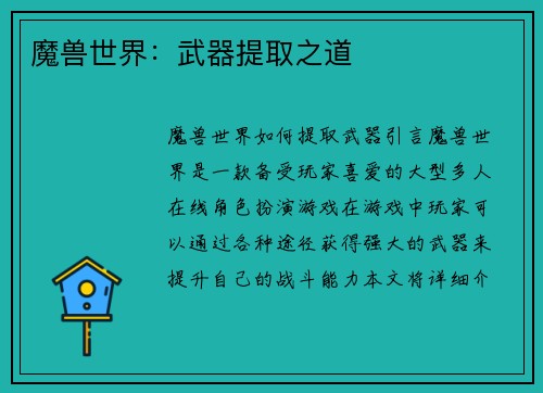 魔兽世界：武器提取之道