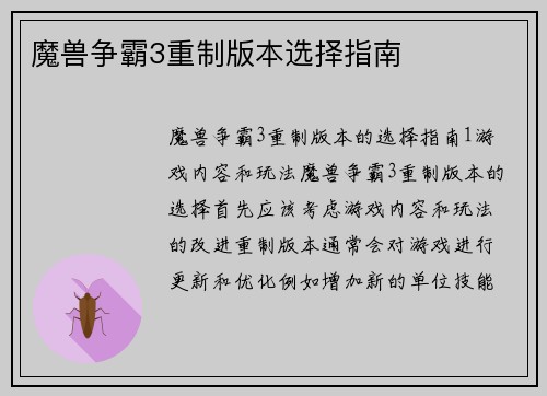 魔兽争霸3重制版本选择指南