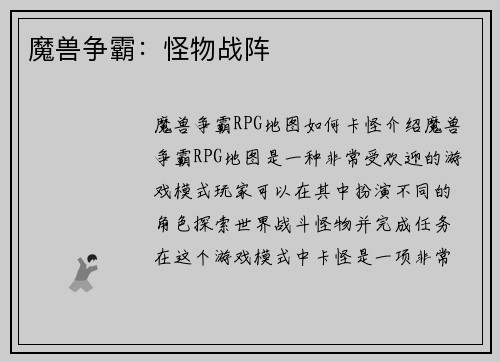 魔兽争霸：怪物战阵