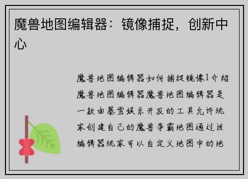 魔兽地图编辑器：镜像捕捉，创新中心