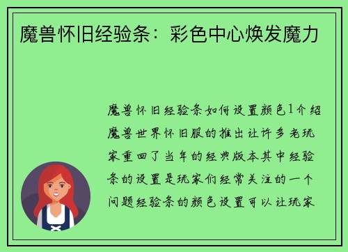 魔兽怀旧经验条：彩色中心焕发魔力