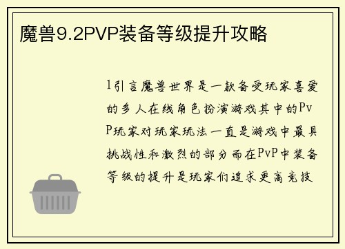 魔兽9.2PVP装备等级提升攻略
