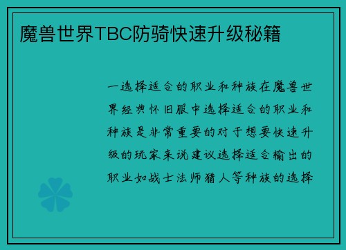 魔兽世界TBC防骑快速升级秘籍