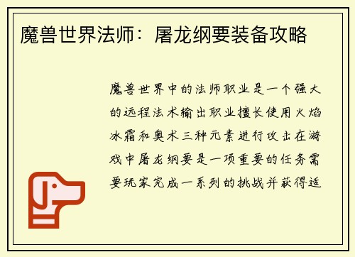 魔兽世界法师：屠龙纲要装备攻略