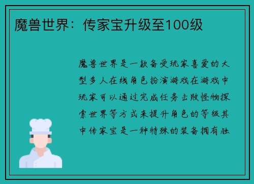 魔兽世界：传家宝升级至100级