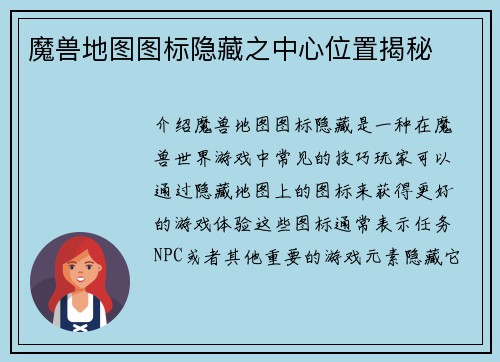 魔兽地图图标隐藏之中心位置揭秘