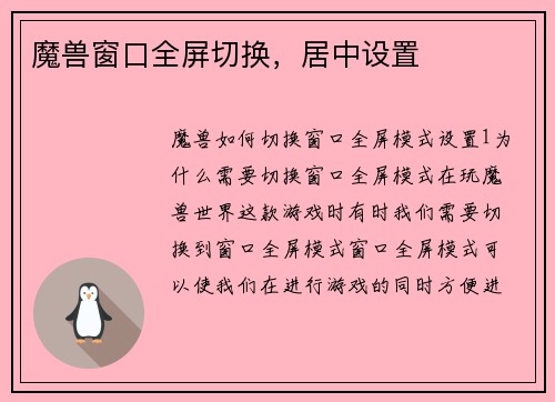 魔兽窗口全屏切换，居中设置