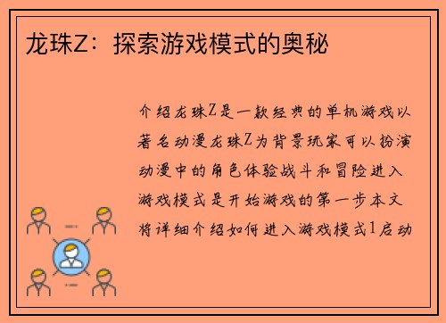 龙珠Z：探索游戏模式的奥秘