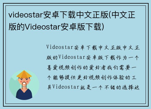videostar安卓下载中文正版(中文正版的Videostar安卓版下载)