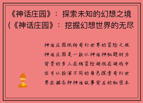 《神话庄园》：探索未知的幻想之境(《神话庄园》：挖掘幻想世界的无尽秘密)