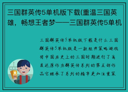 三国群英传5单机版下载(重温三国英雄，畅想王者梦——三国群英传5单机版下载攻略)