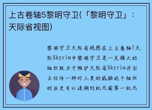 上古卷轴5黎明守卫(「黎明守卫」：天际省视图)