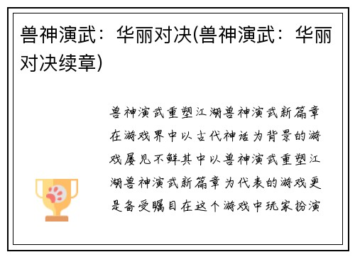 兽神演武：华丽对决(兽神演武：华丽对决续章)