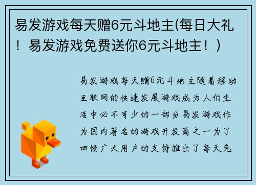 易发游戏每天赠6元斗地主(每日大礼！易发游戏免费送你6元斗地主！)